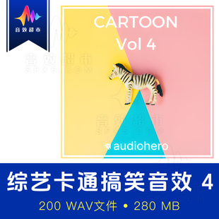 综艺节目卡通搞笑滑稽幽默音效 4 Audio Hero Cartoon Volume 4