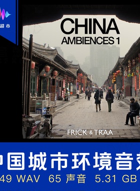 中国城市环境氛围音效 山西北京 Frick & Traa China Ambiences 1