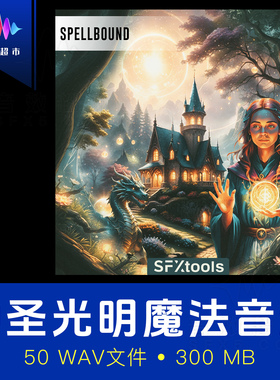 神圣咒语治愈光束光明系魔咒魔法音效 SFXtools ST134 Spellbound