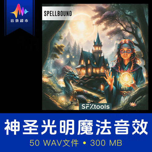 神圣咒语治愈光束光明系魔咒魔法音效 SFXtools ST134 Spellbound