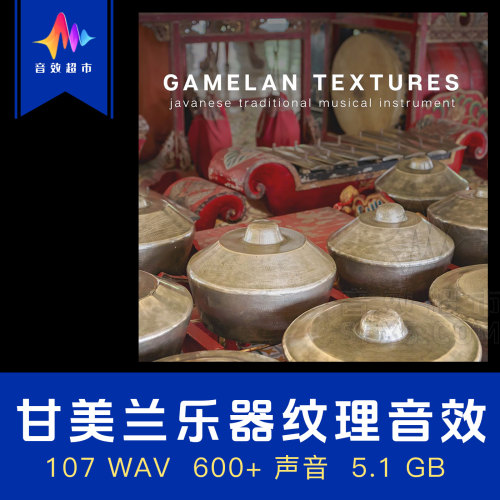 甘美兰加麦兰乐器纹理音效