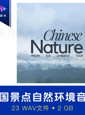 中国自然景点自然环境音效 The  Ambient Tour Chinese Nature