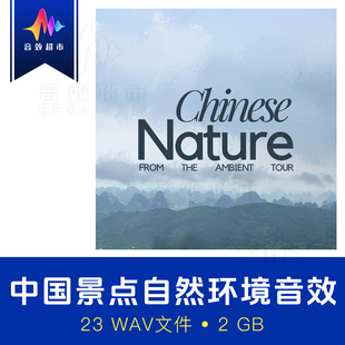 Chinese 中国自然景点自然环境音效 Tour Ambient Nature The