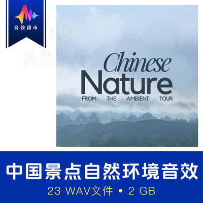中国自然景点自然环境音效 The  Ambient Tour Chinese Nature