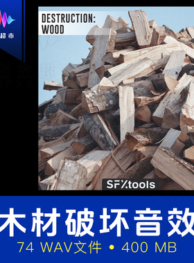 地震木材塌方撞击木头碎裂音效 SFXtools ST009 Destruction Wood