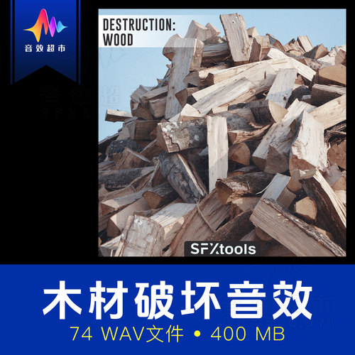地震木材塌方撞击木头碎裂音效 SFXtools ST009 Destruction Wood