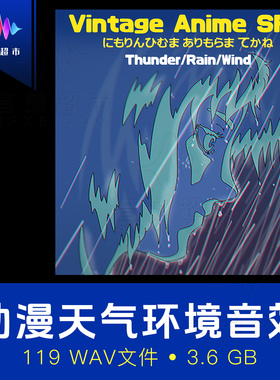 复古动漫天气雷/雨/风声音效 Moon Echo Audio Thunder Rain Wind
