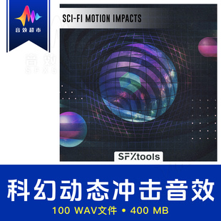 科幻动态冲击/运动呼啸转场音效 SFXtools Sci-Fi Motion Impacts