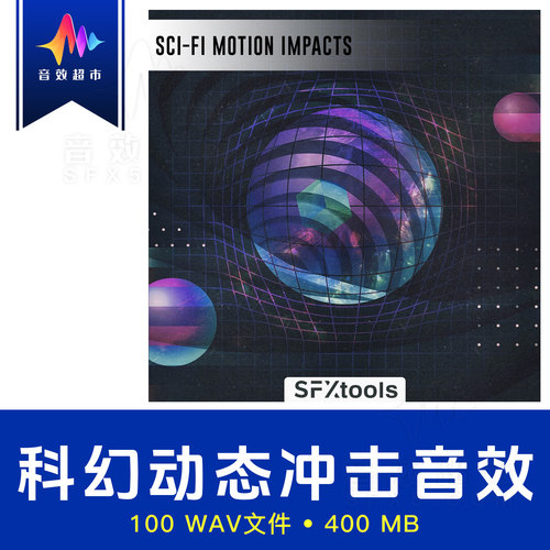 科幻动态冲击/运动呼啸转场音效 SFXtools Sci-Fi Motion Impacts