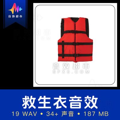 救生衣拟声音效 TheWorkRoom Personal Flotation Device (PFD)