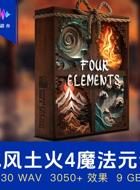 水风土火4魔法元素仙术音效 Rock The Speakerbox Four Elements