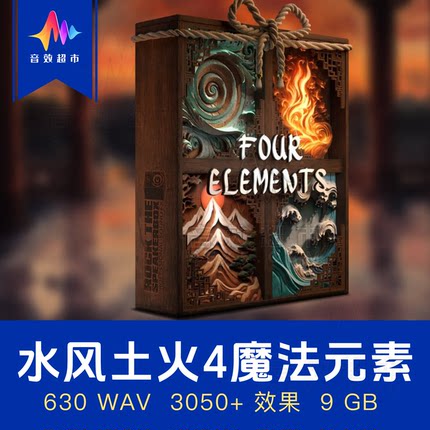 水风土火4魔法元素仙术音效 Rock The Speakerbox Four Elements