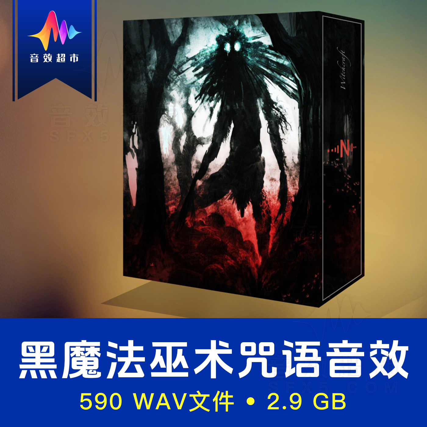 黑魔法妖术施法咒语召唤音效素材