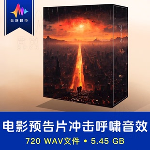 大银幕电影预告片冲击撞击呼啸音效Ni Sound Big Screen Trailers