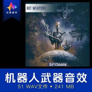 机器人武器/科幻高能激光枪械武器音效 SFXtools Bot Weapons