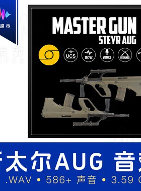 斯太尔AUG无托突击步枪/枪械音效 Aftertouch Audio Steyr AUG