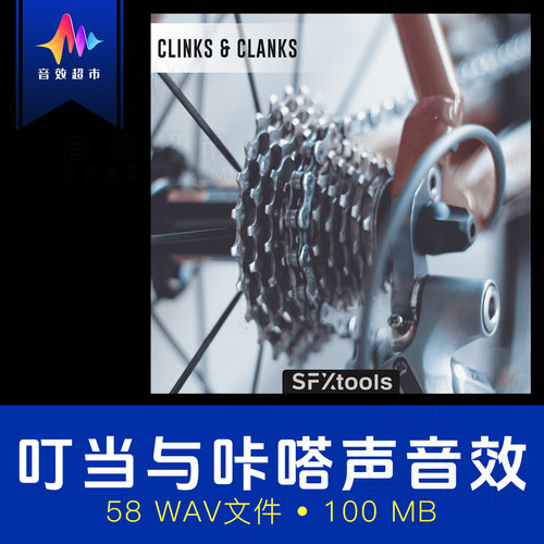 自行车飞轮齿轮l链条转动音效 SFXtools Clinks and Clanks