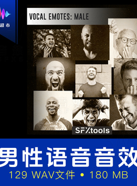 男性角色情绪情感反应音效 SFXtools ST076 Vocal Emotes Male