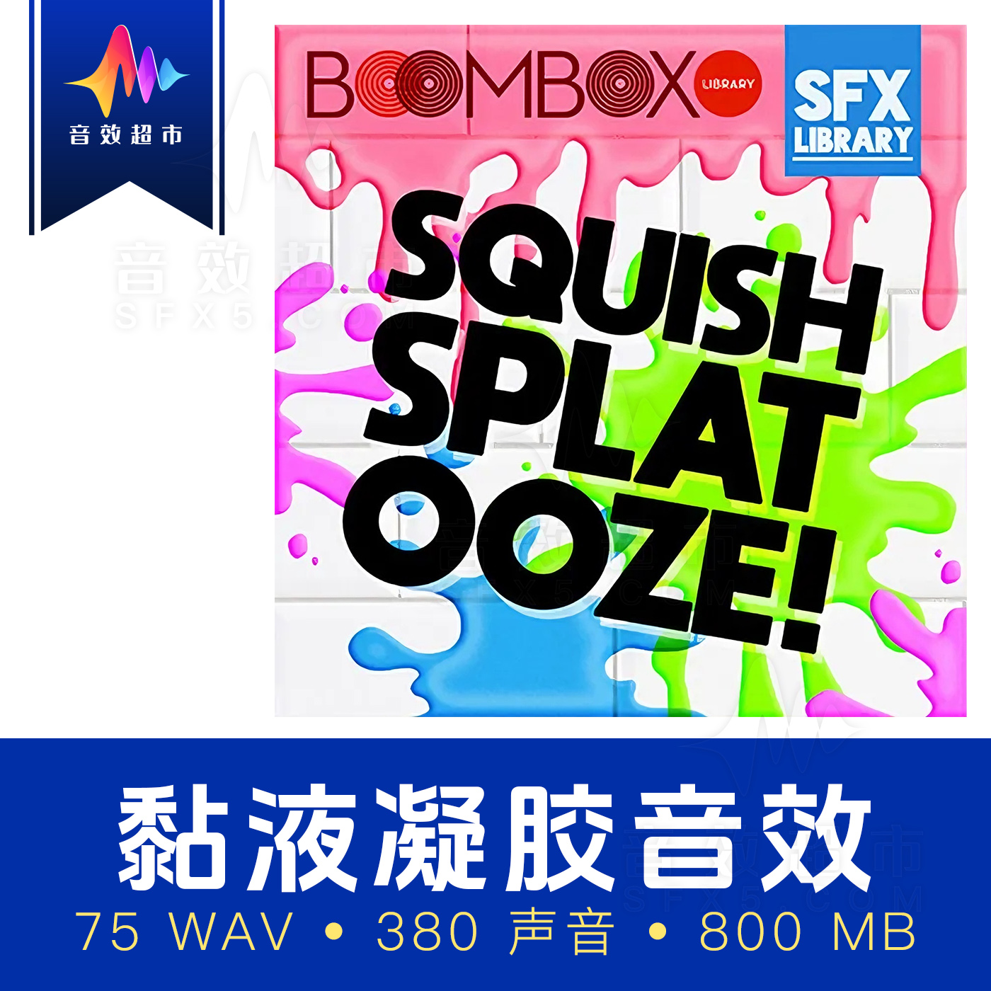 黏液流体泥巴挤压噗呲音效 Boom Box Library Squish Splat Ooze