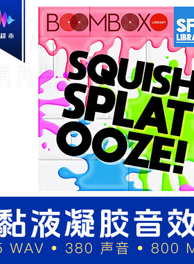 黏液流体泥巴挤压噗呲音效 Boom Box Library Squish Splat Ooze