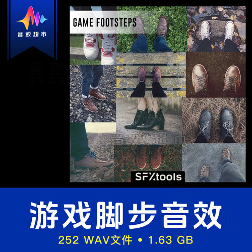 多种材质/速度/视角游戏走路脚步声音效 SFXtools Game Footsteps