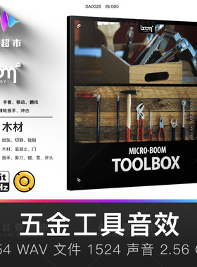 Toolbox 五金工具音效 | 锤子扳手胶带剪刀锯子斧头棘轮 翻找使用