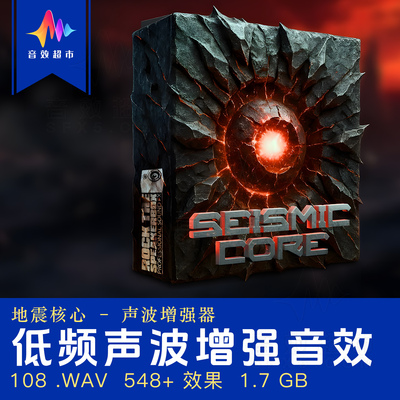 地震低频瞬态冲击声波音效 Rock The Speakerbox Seismic Core