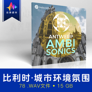 比利时安特卫普城市环境声Pro Sound Effects Antwerp Ambisonics