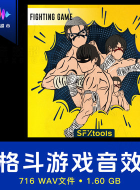 格斗游戏/徒手打斗致命撞击声战斗音效 SFXtools - Fighting Game