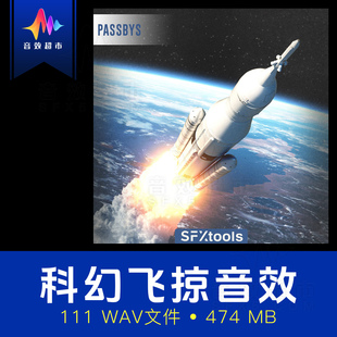 科幻太空飞掠/经过/过渡/呼啸掠过嗖嗖声音效 SFXtools - PassBys