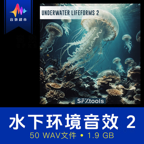 水下生物潜水氛围深海环境音效 SFXtools Underwater Lifeforms 2