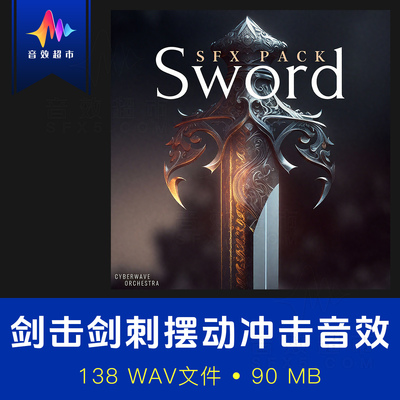 剑术刺击劈砍挥砍剑击音效 Cyberwave Orchestra Medieval Sword