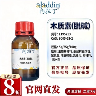 阿拉丁L195713 木质素(脱碱)木素CAS9005-53-2科研试剂生物基材料