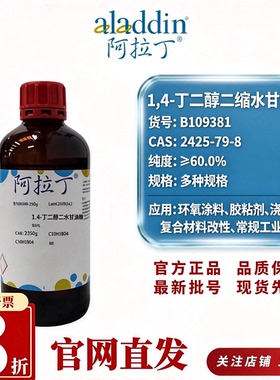 阿拉丁B109381 1,4-丁二醇二缩水甘油醚60%试剂CAS2425-79-8