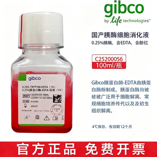 GIBCO胰酶消化液EDTA替代100ml