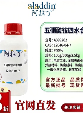 阿拉丁A113203五硼酸铵四水合物99%ARCAS12046-04-7电镀焊接分析
