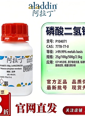 阿拉丁磷酸二氢钾4N5N6N高纯metalsbasis痕量分析CAS7778-77-0