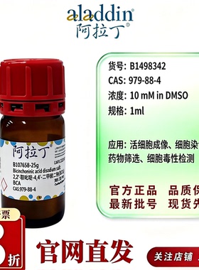 阿拉丁B1498342 BCA溶液10mM DMSO Moligand细胞实验CAS979-88-4