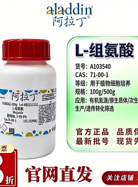 阿拉丁L-组氨酸植物细胞培养组培CAS71-00-1植物生长调节A103540