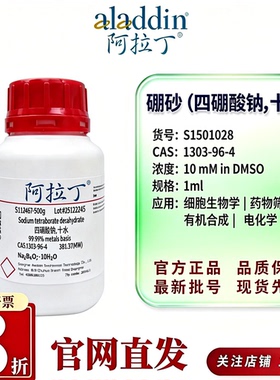 阿拉丁1303-96-4硼砂溶液10mMDMSO四硼酸钠十水S1501028细胞实验
