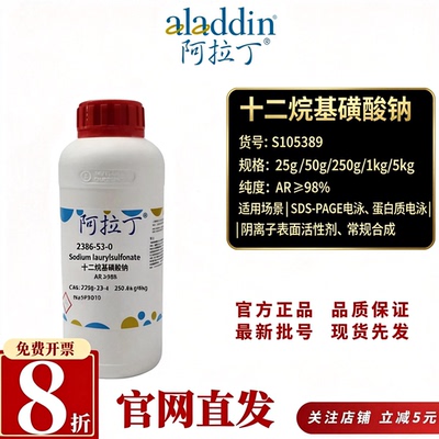 阿拉丁十二烷基磺酸钠2386-53-0