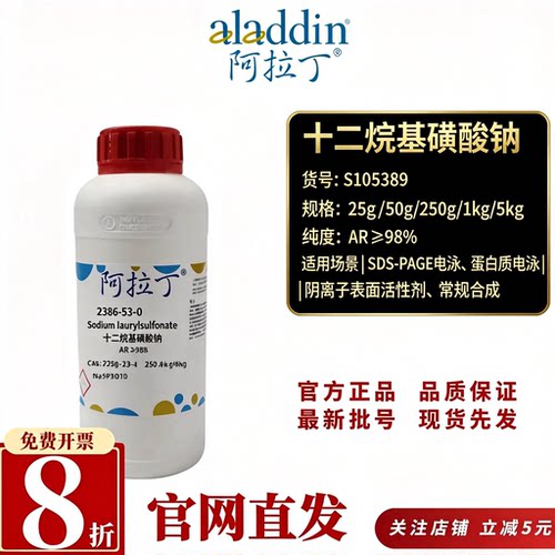 阿拉丁十二烷基磺酸钠2386-53-0