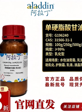 阿拉丁G196240单硬脂酸甘油酯99%乳化型化妆品乳化CAS31566-31-1