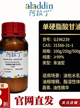 阿拉丁G196239单硬脂酸甘油酯≥99%亲油型乳化剂CAS31566-31-1