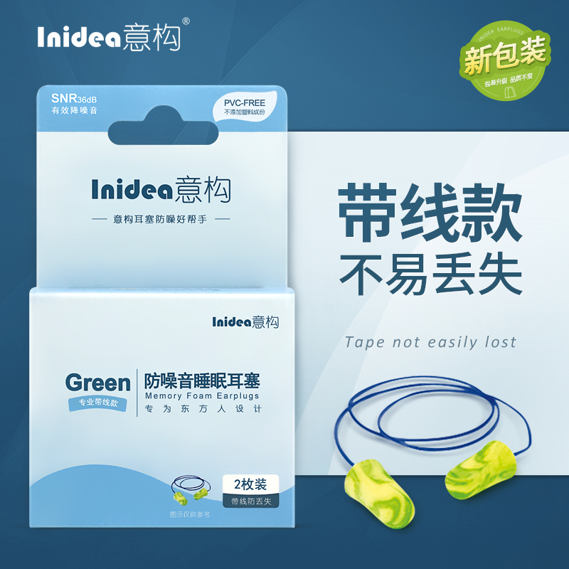 Inidea 防噪音耳塞 隔音耳塞 睡眠用 专业款带线版