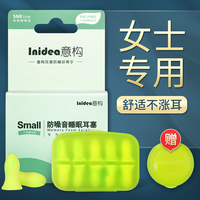 意構睡眠防噪音耳塞小號隔音耳塞睡眠睡覺學習用靜音女士用防呼聲