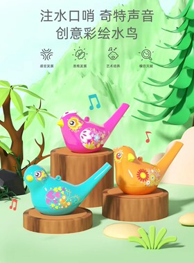 汇乐口哨安全无毒材质注水音清澈