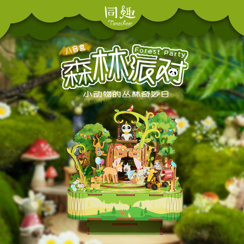 同趣文创森林派对手工DIY八音盒