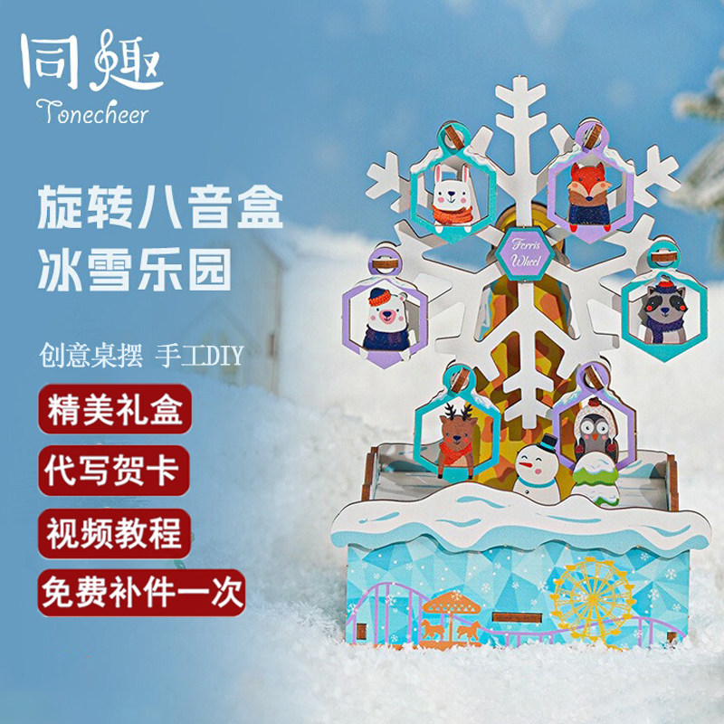 同趣冰雪乐园八音盒西西弗手工diy积木拼装木质音乐盒卡农女礼物