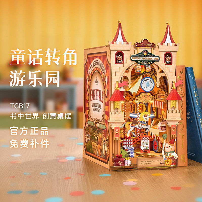 若来童话转角游乐园TGB17书立diy小屋拼装积木拼图桌面摆件礼物,玩具/童车/益智/积木/模型,建筑/DIY小屋/拼装模型,淘宝优惠券,粉丝福利购,淘宝优惠卷